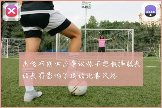 杰伦布朗回应争议称不想假摔裁判的判罚影响了我的比赛风格