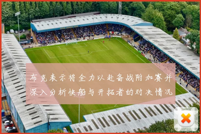 布克表示将全力以赴备战附加赛并深入分析快船与开拓者的对决情况
