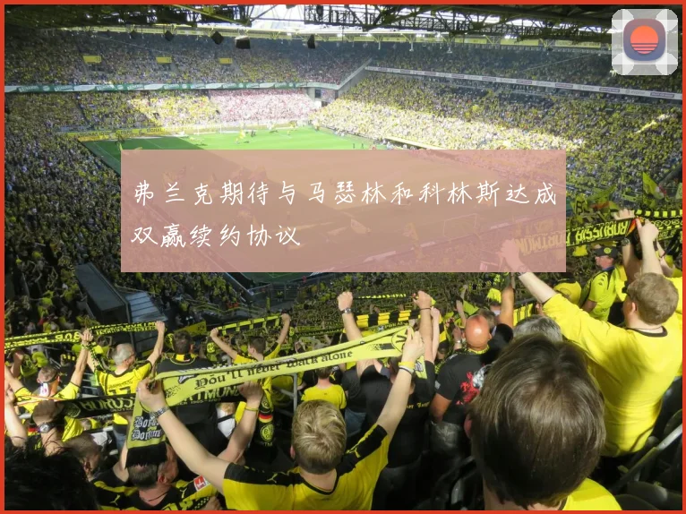 弗兰克期待与马瑟林和科林斯达成双赢续约协议